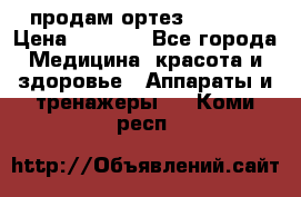 продам ортез HKS 303 › Цена ­ 5 000 - Все города Медицина, красота и здоровье » Аппараты и тренажеры   . Коми респ.